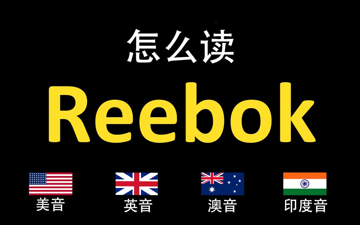 锐步Reebok的英语读法,你读对了吗?|美音&英音&澳大利亚音&印度音哔哩哔哩bilibili