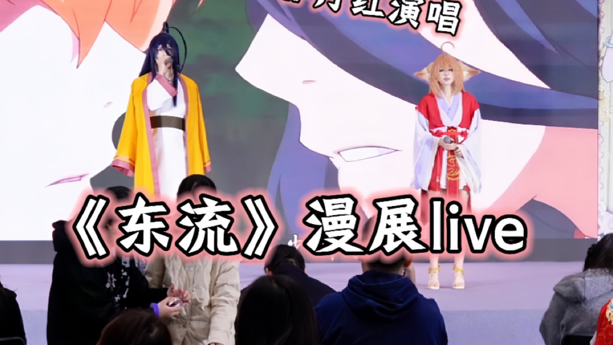 在漫展看到月红合唱东流了！满满的宿命感！！
