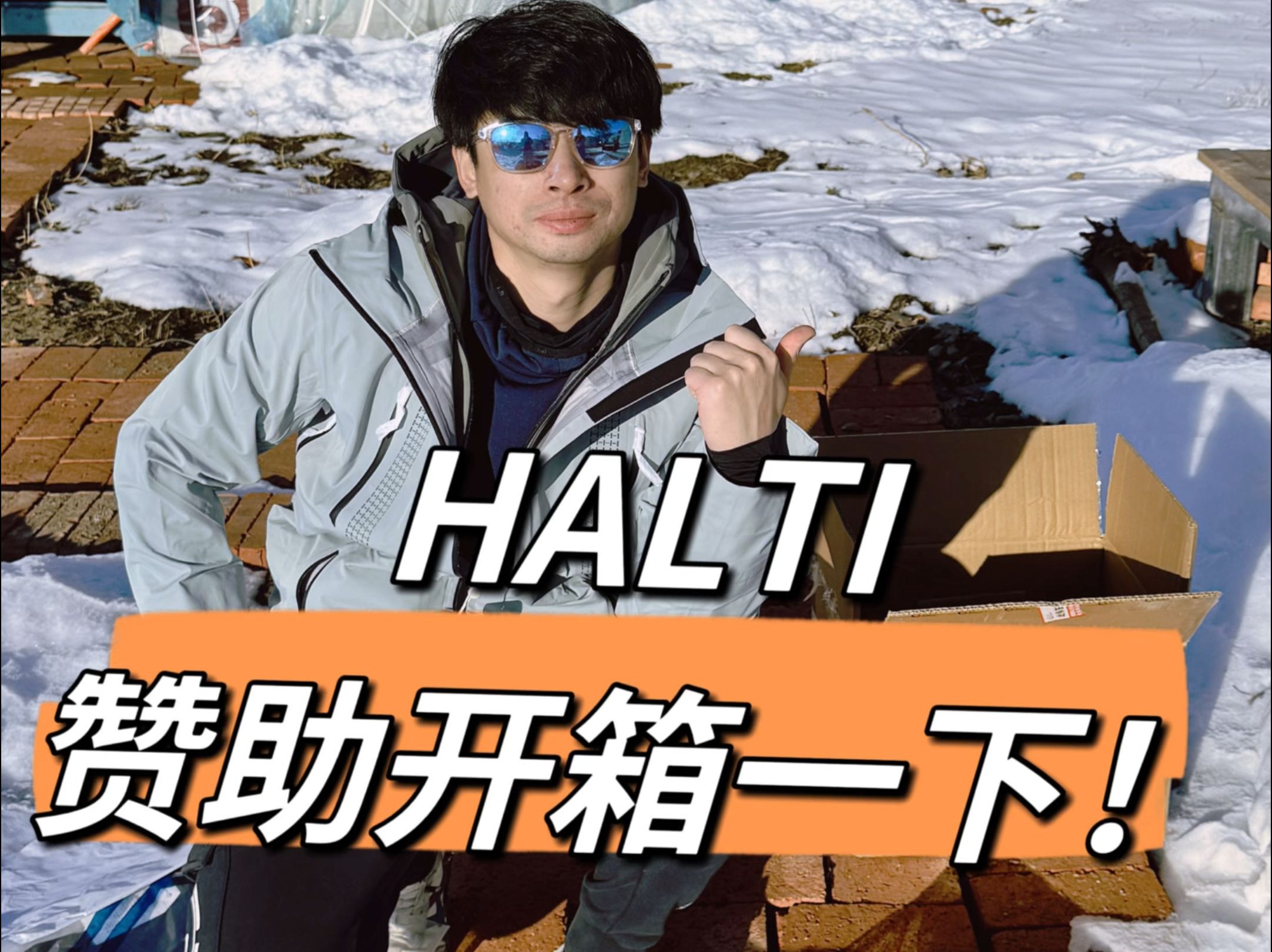 HALTI2425雪季赞助开箱啦哔哩哔哩bilibili