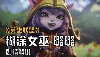 【英雄联盟剧情解说】波比和小炮有多像？连璐璐都分不清他俩