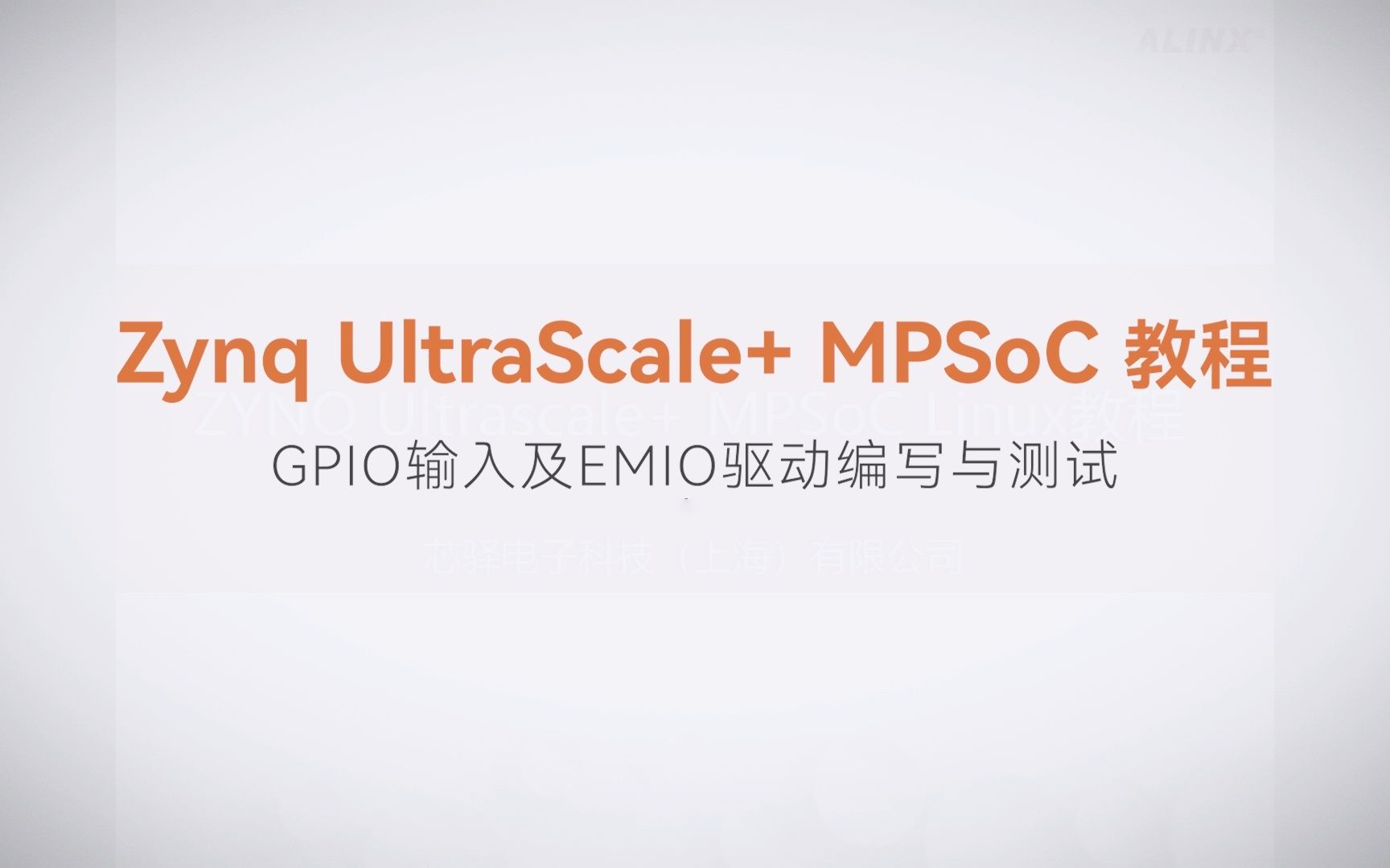 【Linux驱动开发】【06】XILINX FPGA视频教程—GPIO输入及EMIO驱动编写与测试