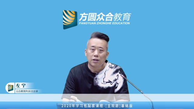 2020年众合主观题精讲班刑诉-左宁(更新中)
