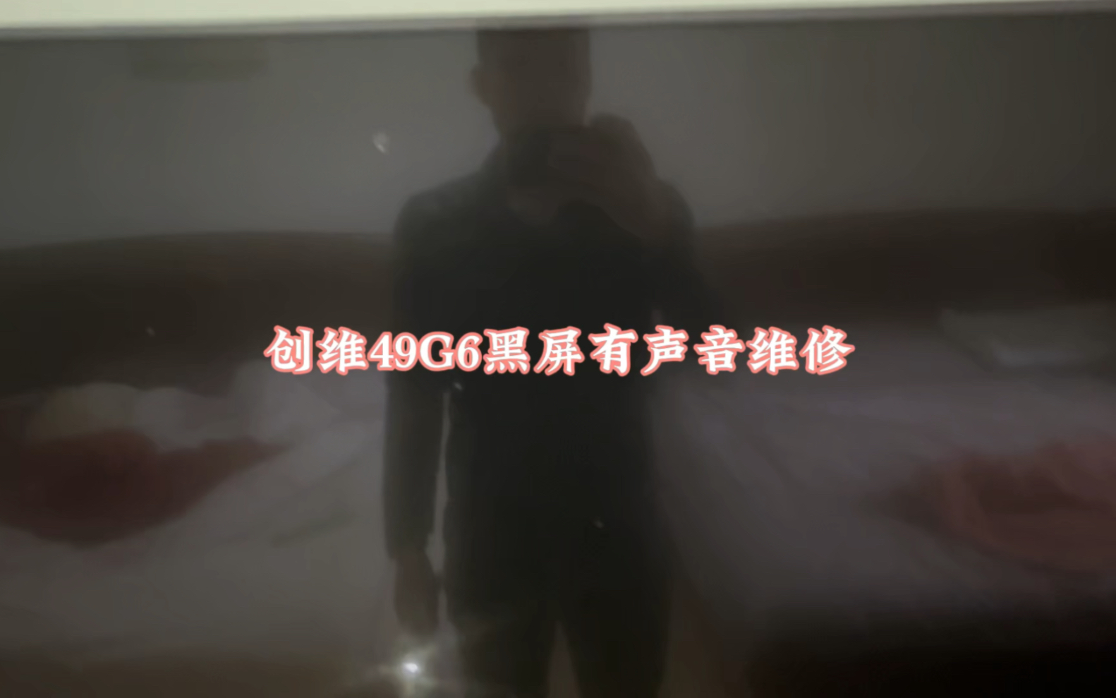 创维49g6黑屏有声音维修.#液晶电视维修