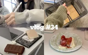 Download Video: VLOG#34 平平无奇上学日记/看柯南剧场版/MUJI文具/可露丽肉桂卷初尝试/草莓蛋糕的幸福感