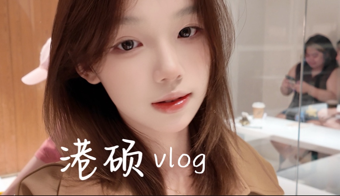 港大读研vlog|含海量非常高的一集哔哩哔哩bilibili