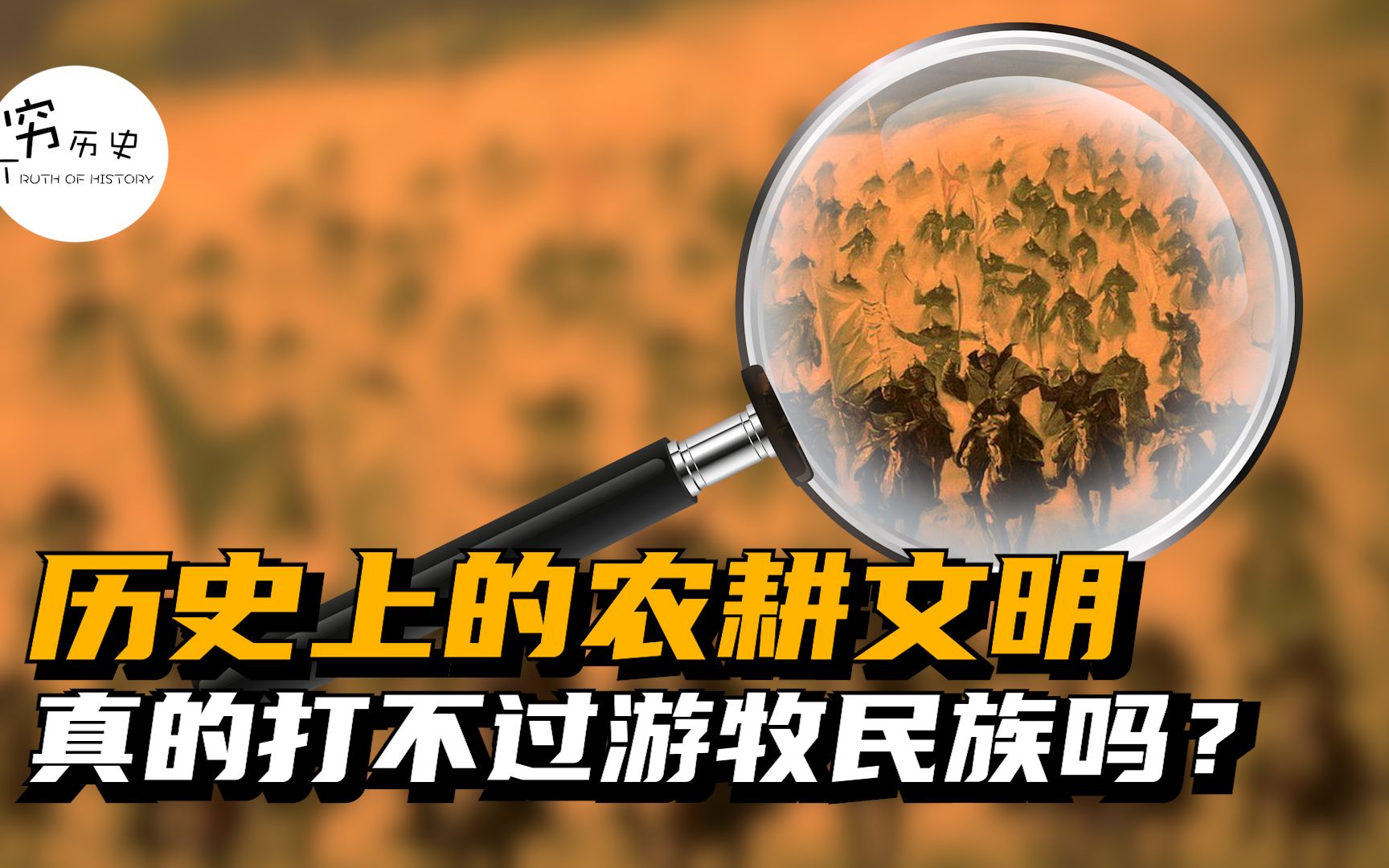 历史上的农耕文明真的打不过游牧民族吗？-穆金荣-穷历史-穆金荣-穷历史-哔哩哔哩视频