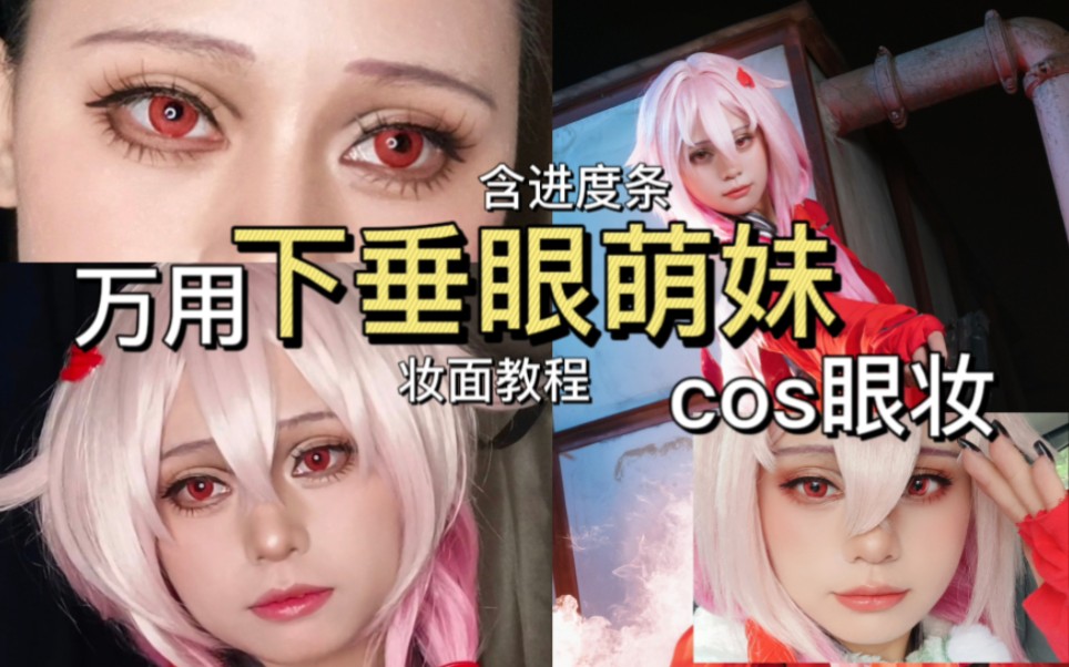 万用萌妹cos眼妆教程 (下垂眼版)适用于眼部色彩无明显特征的角色哔哩哔哩bilibili