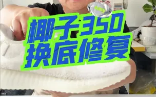 Download Video: Yeezy350椰子350鞋底换底老化氧化粉化修复维修