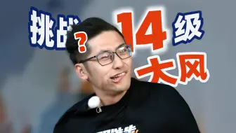 动态视频｜多大的风能把人吹飞？