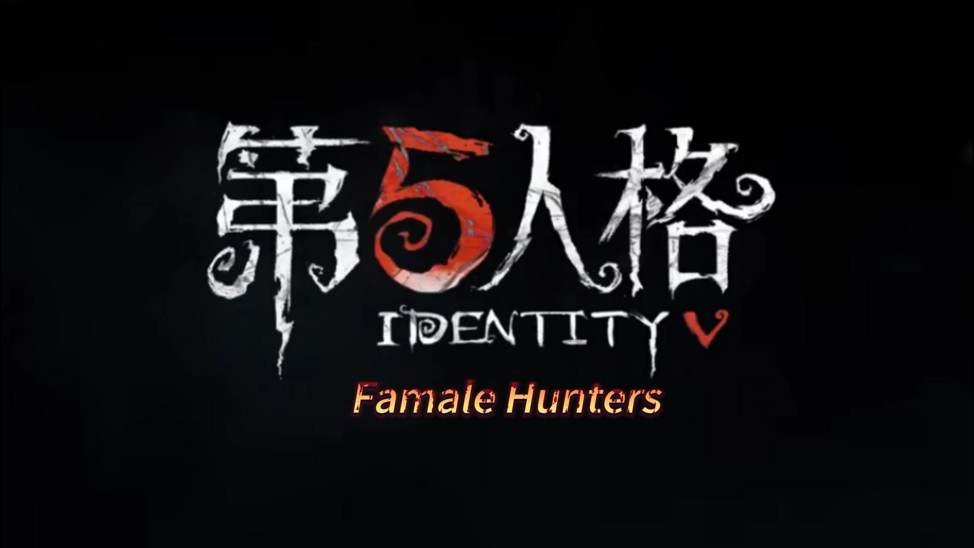 第五人格女性监管者pv混剪