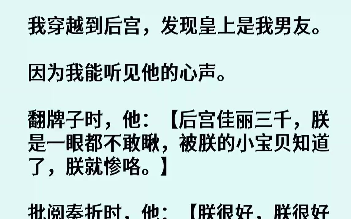 [图]【完结文】我穿越到后宫，发现皇上是我男友。因为我能听见他的心声。翻牌子时，他：【后宫佳丽三千，朕是一眼都不敢瞅，被朕的小宝贝知道...