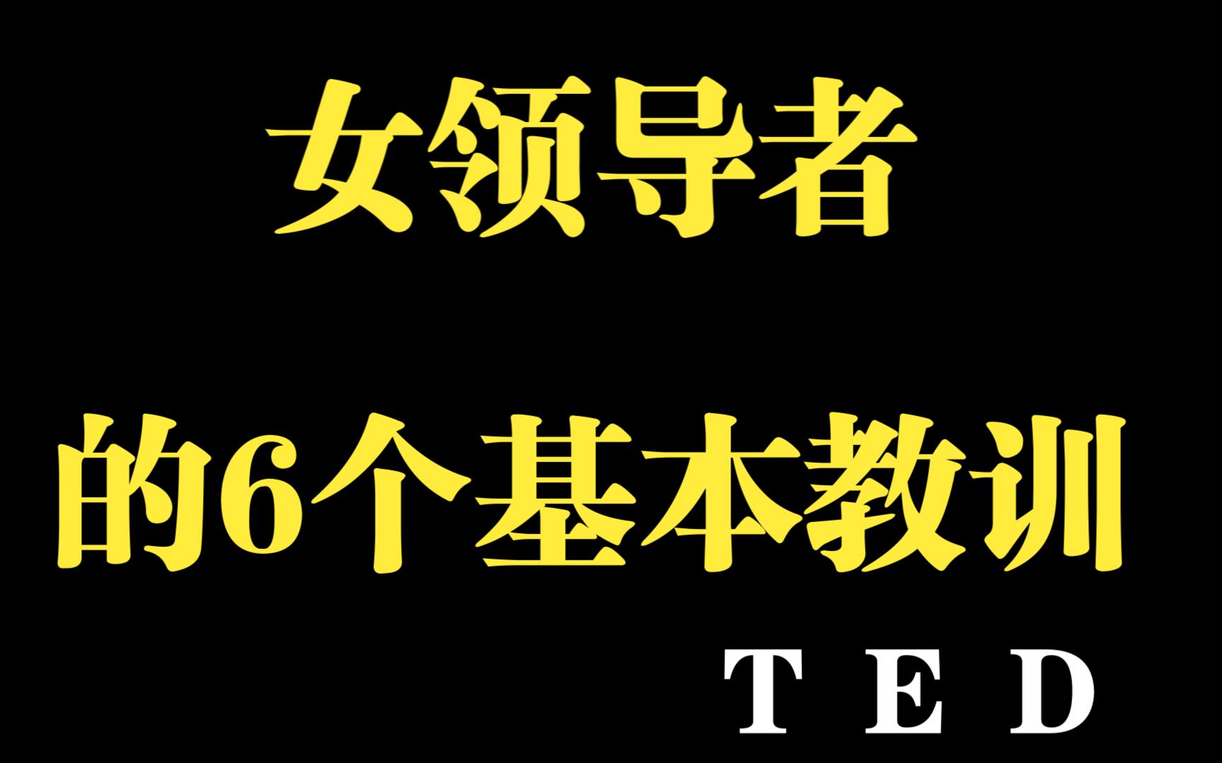 [图]女性领导者的6个基本教训——朱莉娅·吉拉德和恩戈齐·奥孔乔-TED