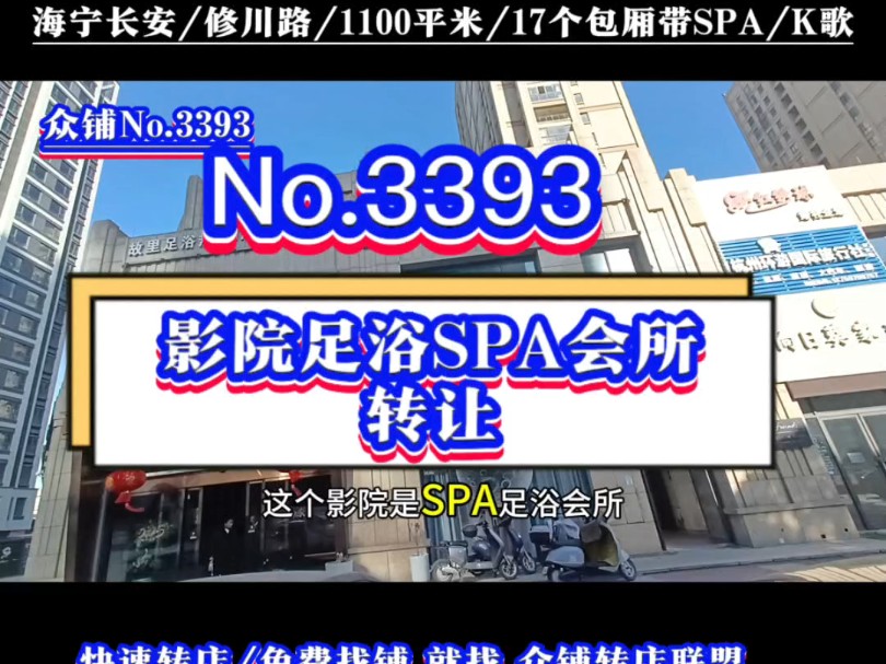 推荐海宁长安精装修1100平米影视足浴会所SPA休闲中心转让!大小17个包厢#海宁长安 #同城转店#长安足浴会所转让 #开店选址#众铺转店联盟 长安专业转...