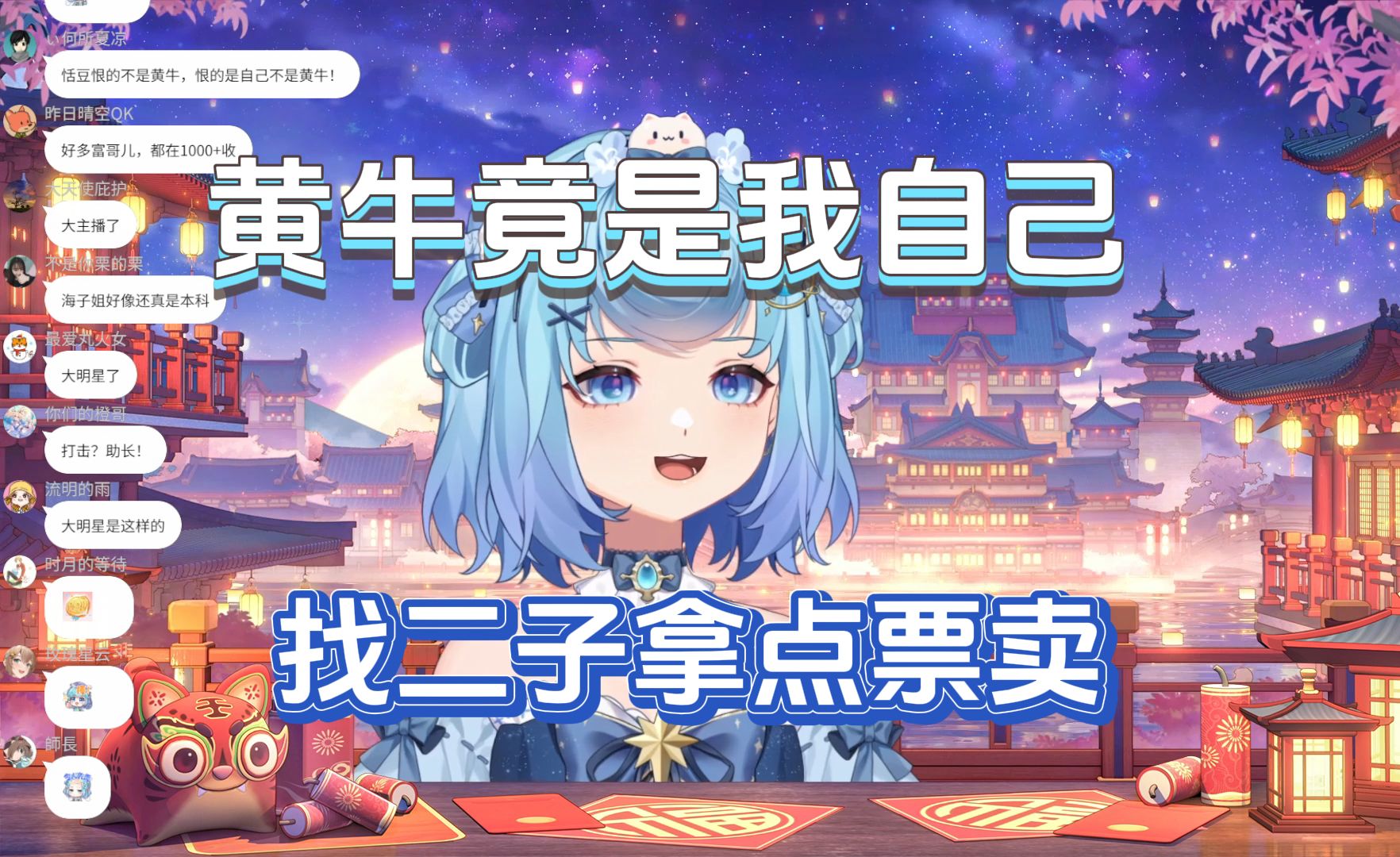 【恬豆】嘴上说着打击黄牛𐟘…却想着倒票是吧哔哩哔哩bilibili