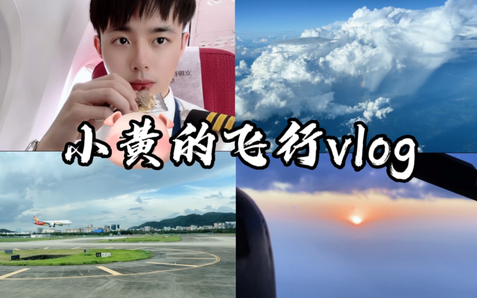 飞行员vlog|1分钟带你从深圳到杭州哔哩哔哩bilibili