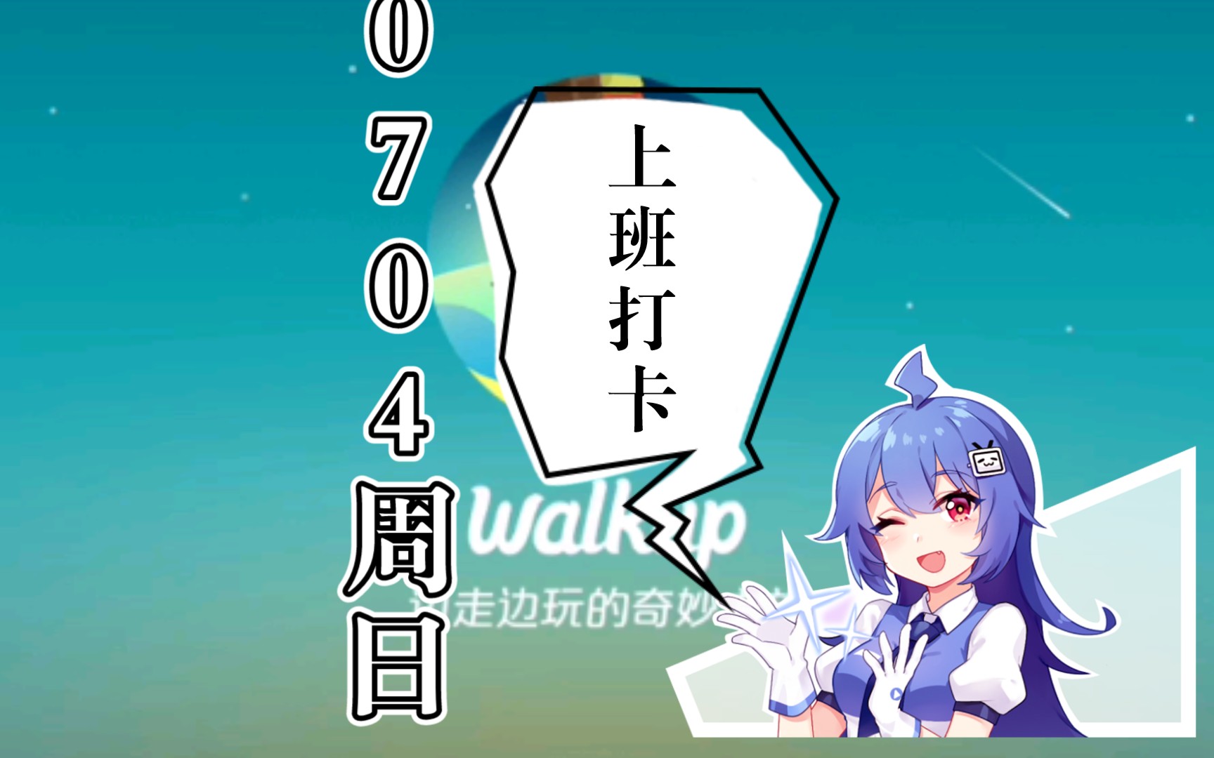 0704周日上班打卡