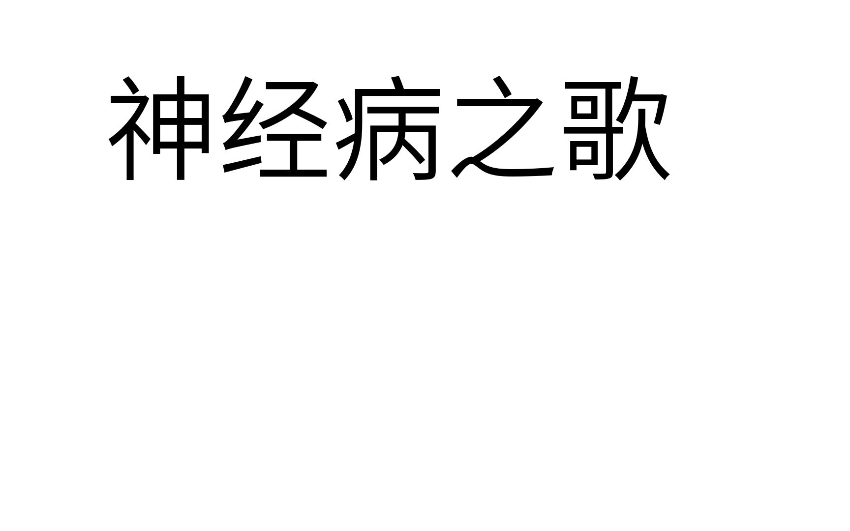 【琴歌/梔子】【嫋嫋引擎】神經病之歌【瘋子向】_嗶哩嗶哩 (゜-゜)つ