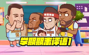 Download Video: 赛季结束了！传统节目！期末评语-1！