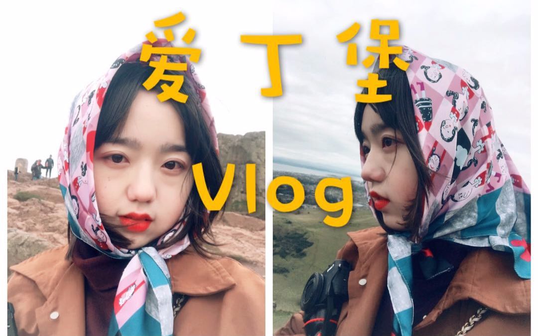 【小欧不鸽Vlog】苏格兰之旅Ⅱ 爱丁堡逛吃逛吃哔哩哔哩bilibili