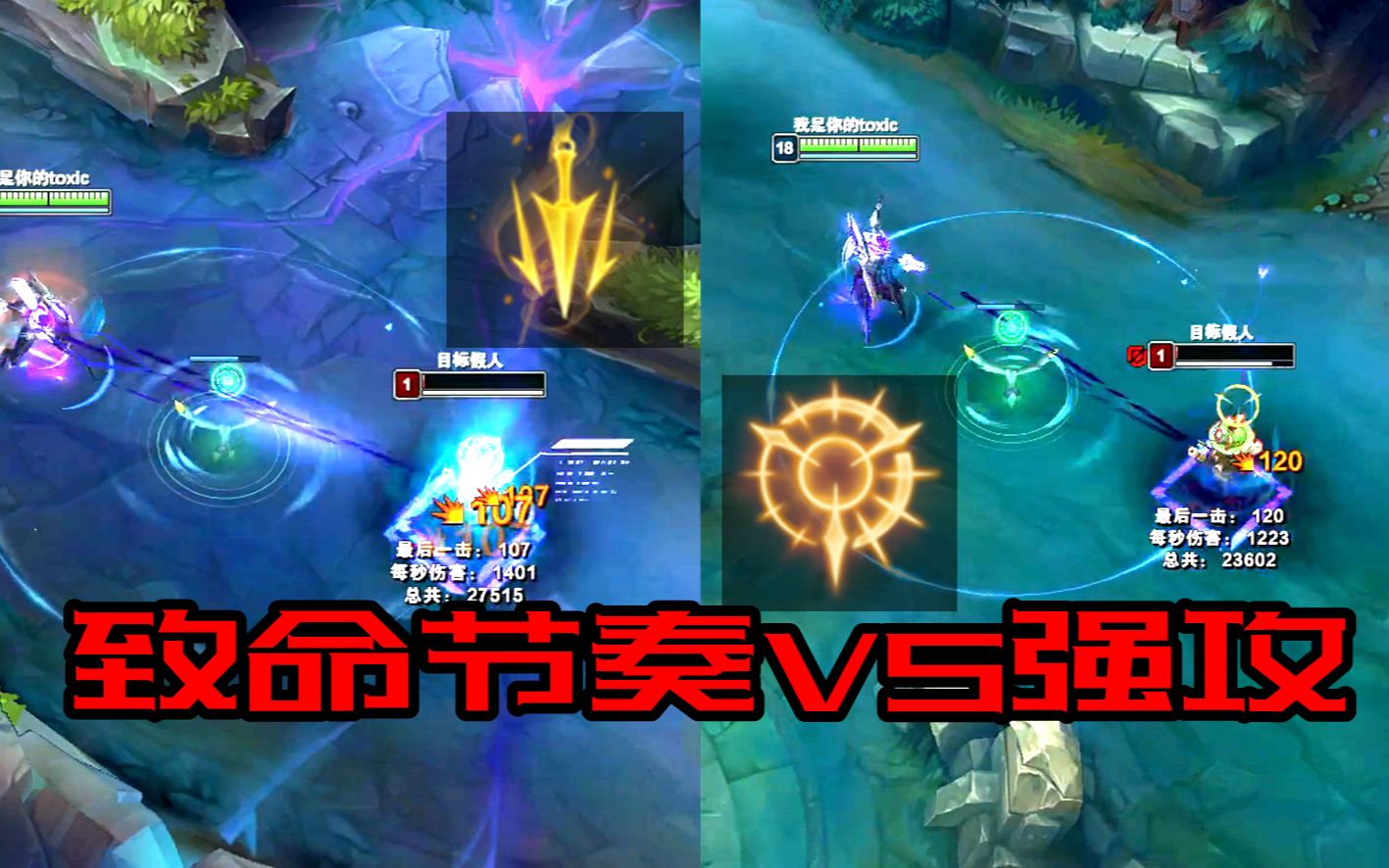 lol薇恩强攻vs致命节奏哪款符文才是ad的终极武器