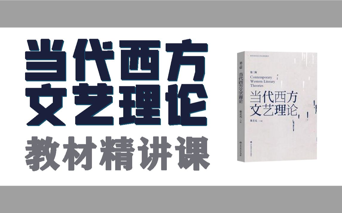 [图]《当代西方文艺理论》教材精讲课-2023艺术考研理论课程