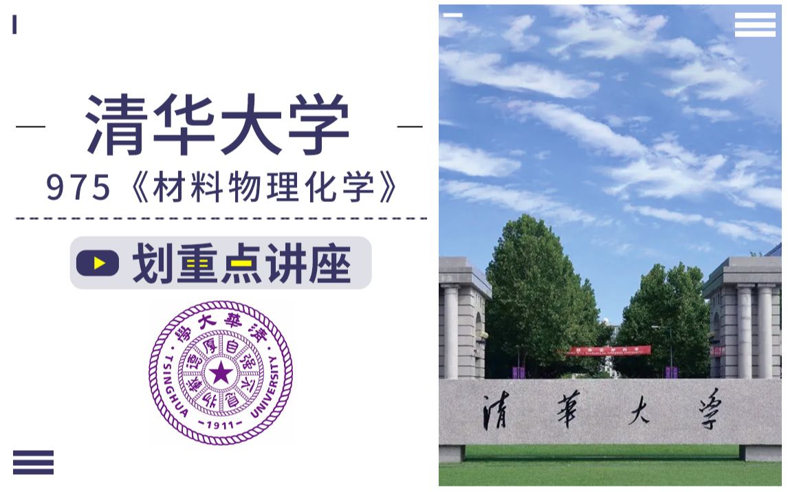 清华大学 975 材料物理化学 24材料考研 复习规划及划重点讲座哔哩哔哩bilibili