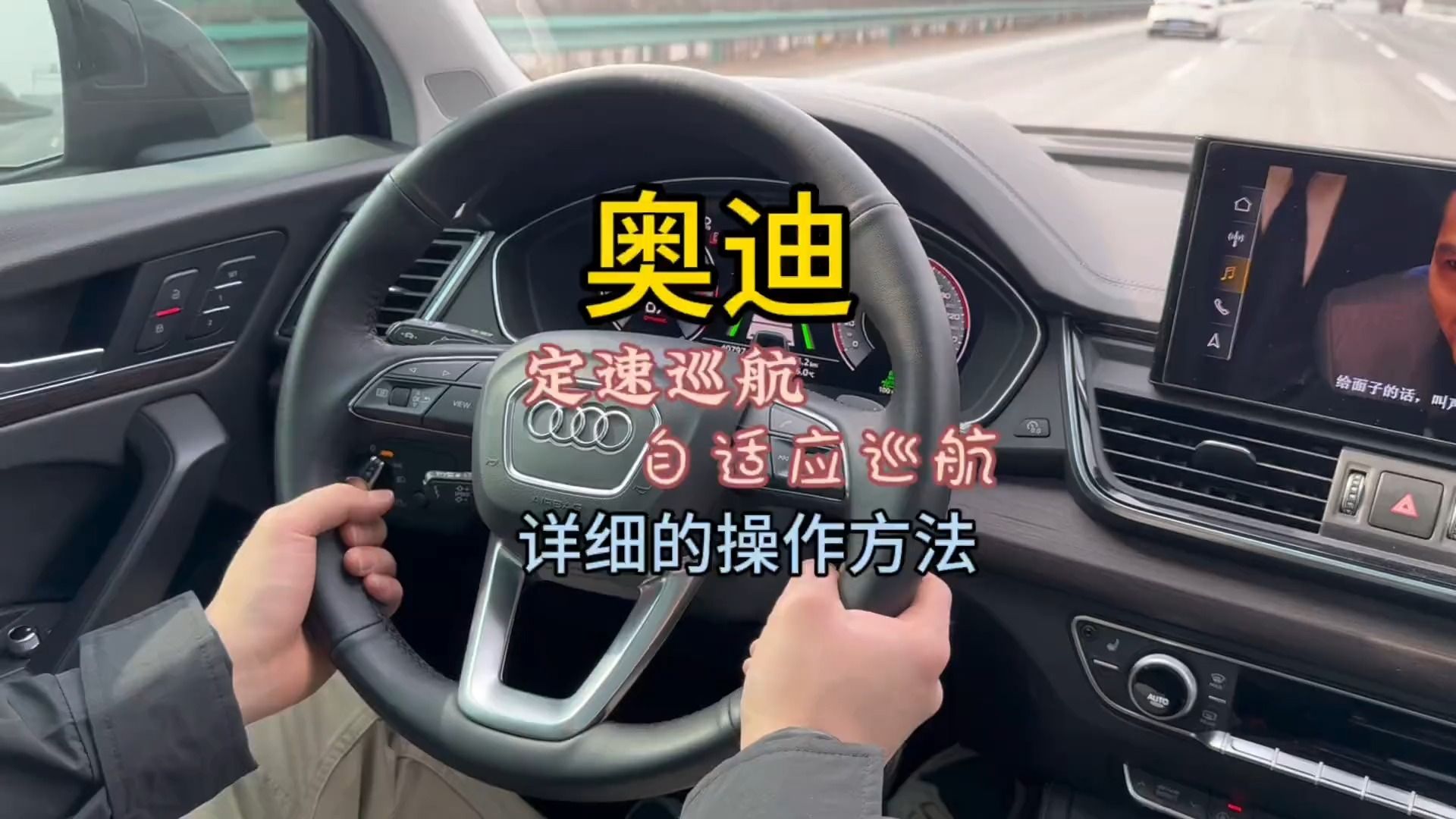 奥迪定速巡航,自适应巡航的使用方法今天一个视频教会你!