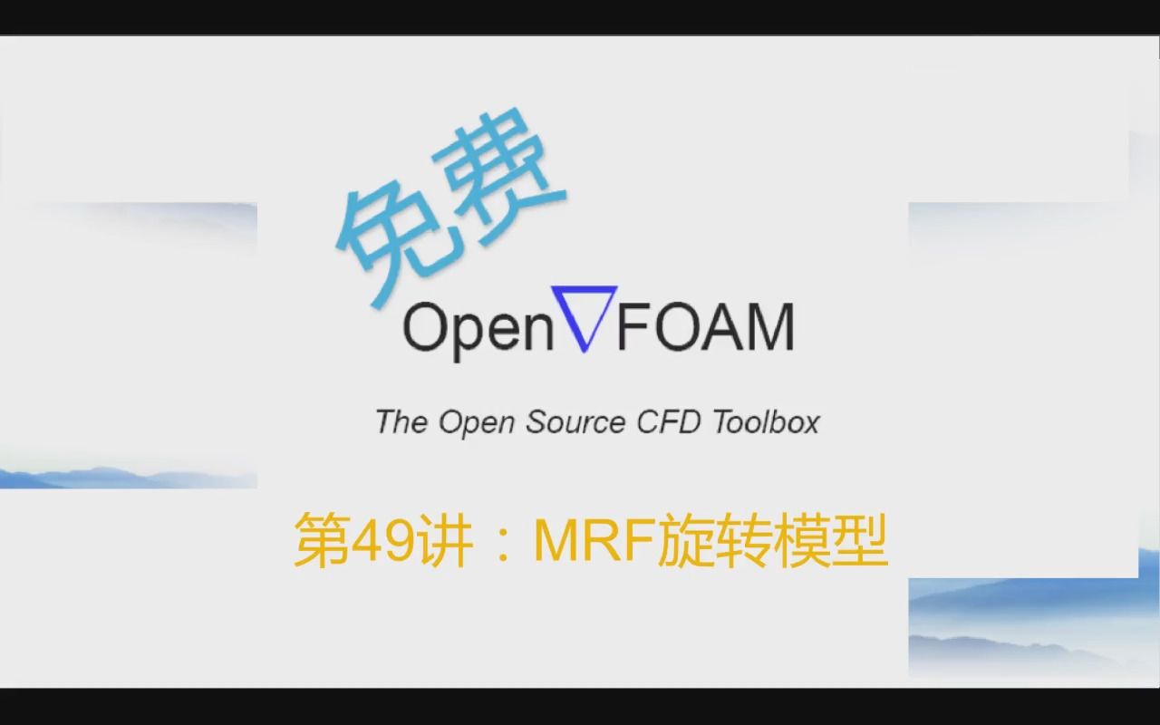 【openFOAM教程】第49讲:MRF旋转模型哔哩哔哩bilibili