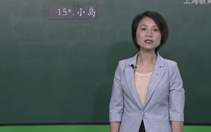 【知识串讲】《小岛》部编人教版五年级语文上册YW05A058 上海40 第4单元15.小岛哔哩哔哩bilibili