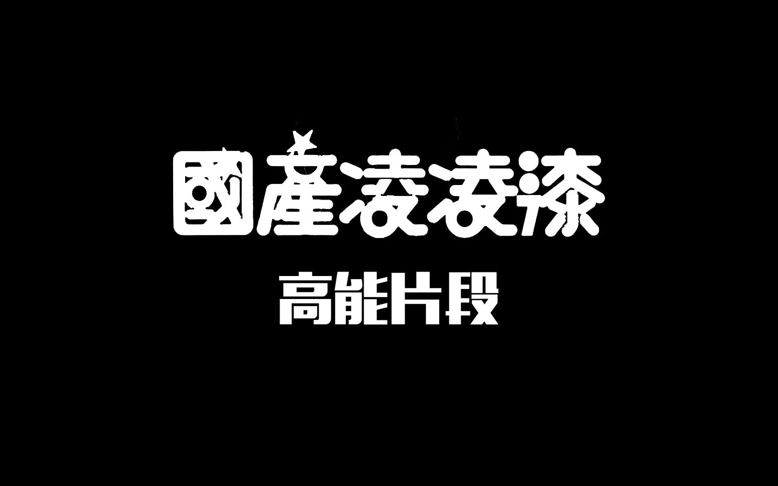 国产007高能片段哔哩哔哩bilibili