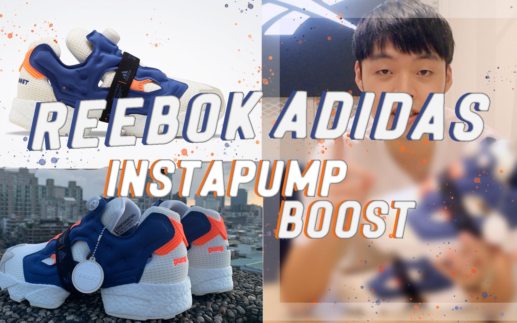 这次来猛的!两家品牌玩联名 Reebok尬上adidas会弄出什么火花 instapump boost 介绍哔哩哔哩bilibili