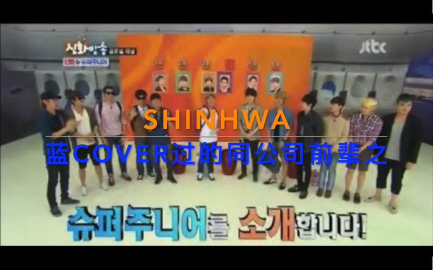 【SUPER JUNIOR】蓝人致敬过的同公司前辈之神话SHINHWA哔哩哔哩bilibili