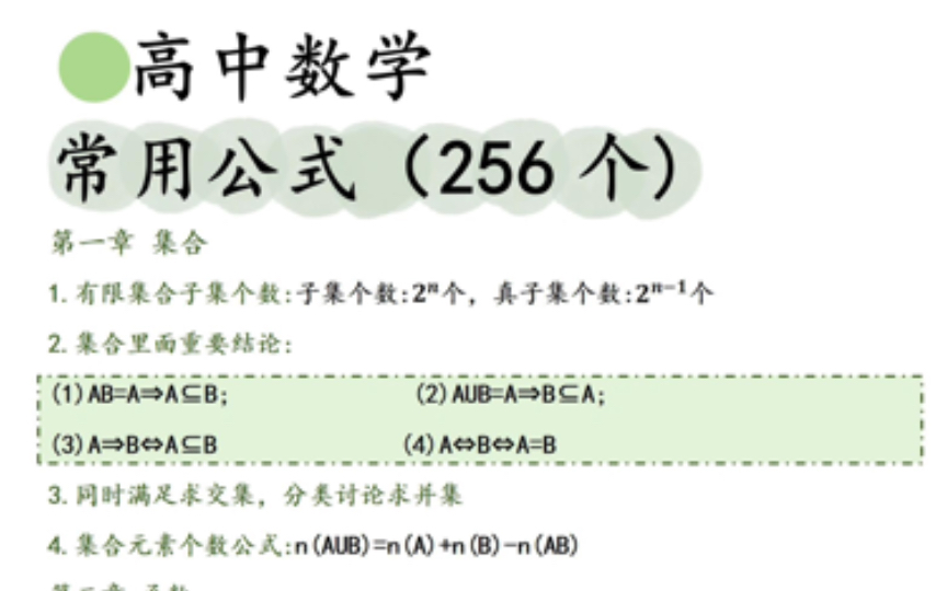 高中数学公式都在这了,原版无删改哔哩哔哩bilibili