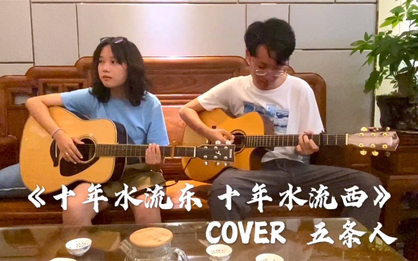 《十年水流东,十年水流西》COVER 五条人哔哩哔哩bilibili