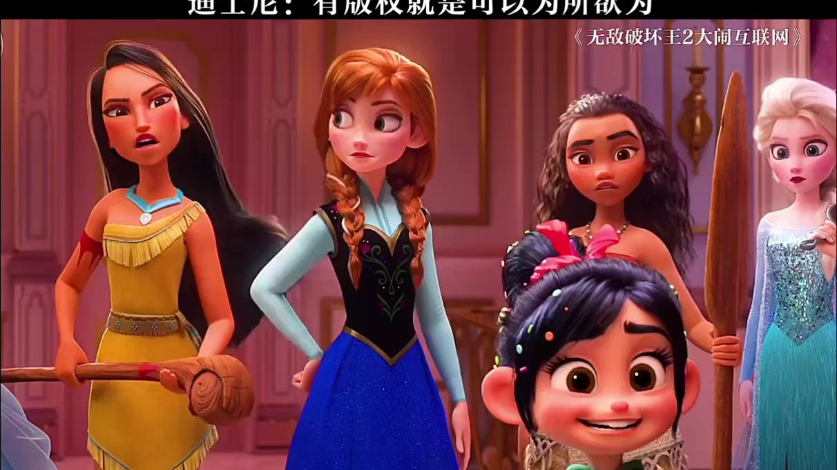 无敌破坏王2大闹互联网 迪士尼的公主们梦幻联动都是迪士尼的版权