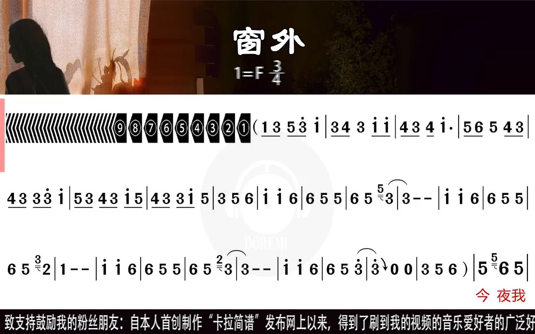 《窗外》李琛演唱版及口琴、萨克斯演奏版卡拉简谱合辑新型高清动态谱K歌学唱口琴示范演奏口琴模仿演奏口琴练习演奏萨克斯示范演奏萨克斯模仿演奏萨...