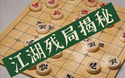 【象棋教室】象棋江湖残局揭秘教学