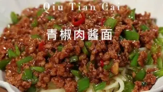 Download Video: 青椒肉酱面 这是谁发明的神仙吃法，也太好吃了吧！酱香浓郁，香辣又开胃