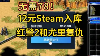 Télécharger la video: 红警2登录Steam！无需78！12元入库红色警戒2和尤里复仇