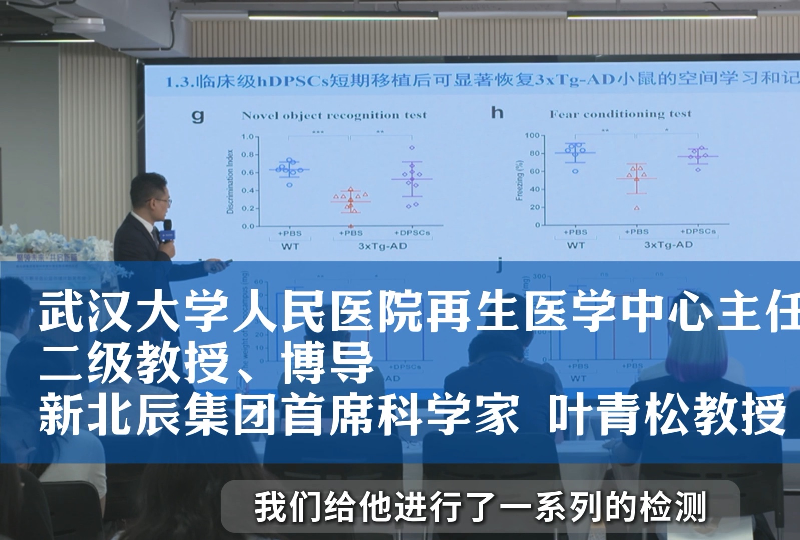 新北辰集团首席科学家叶青松:干细胞技术在老年痴呆症的研究!哔哩哔哩bilibili