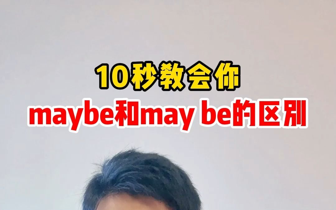 10秒钟教会你 maybe和may be的区别,点赞收藏吧~哔哩哔哩bilibili