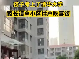 Download Video: 考生高考考上清华大学！家长请全小区住户吃“喜饭...