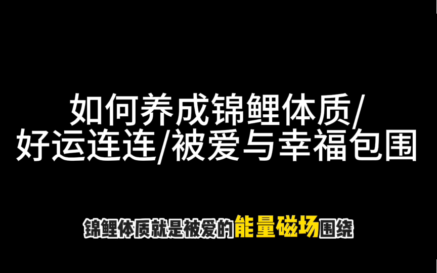 【福灵】如何养成锦鲤体质哔哩哔哩bilibili