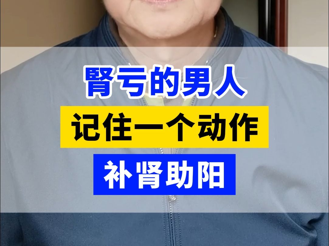 肾亏的男人,记住一个动作,补肾壮阳!