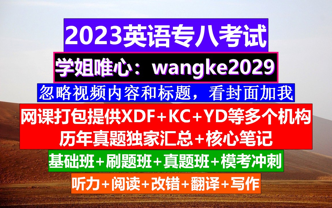 英语专八备考,上外专八证书查询,专八作文怎么写哔哩哔哩bilibili