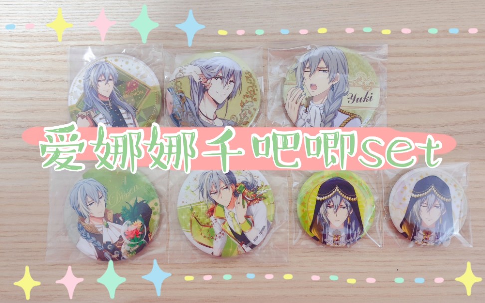 包子周边开箱14idolish7爱娜娜谷子开箱折笠千斗吧唧set听歌纯享向