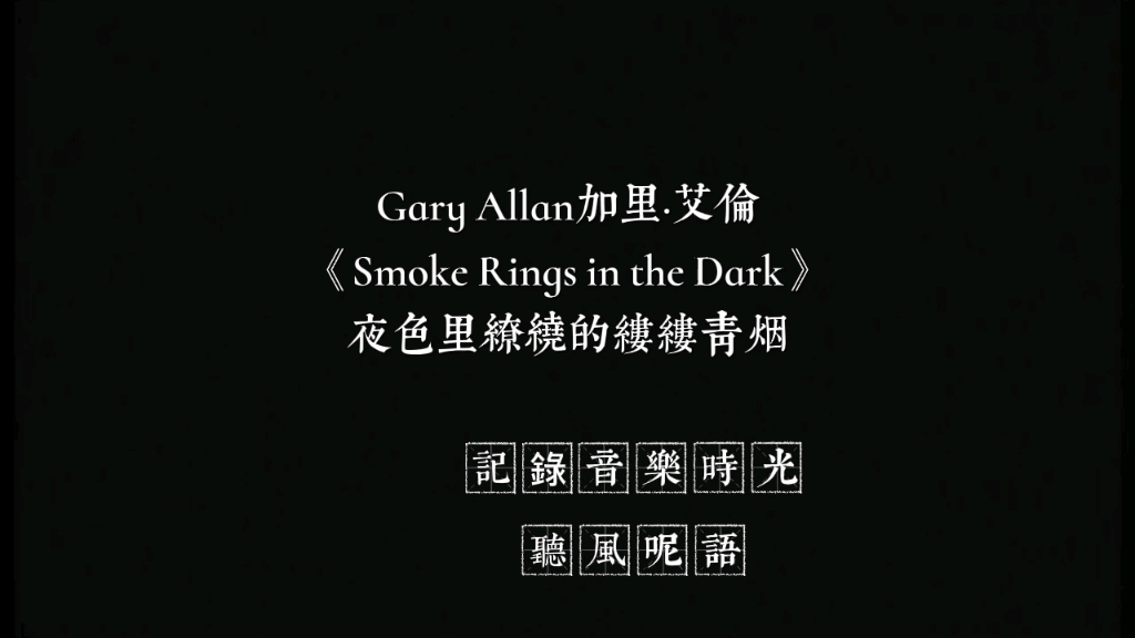 [图]Gary Allan加里·艾伦《Smoke Rings in the Dark夜色里缭绕的缕缕青烟》