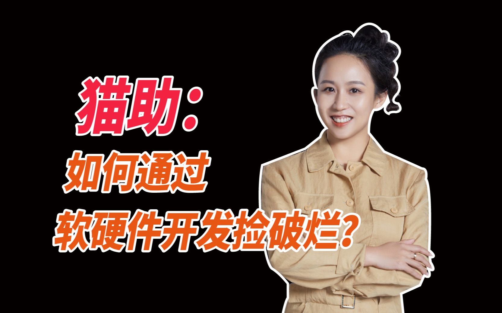 多抓鱼 猫助:如何通过软硬件开发捡破烂?
