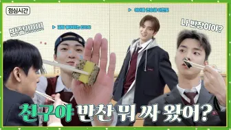 【中字】[理想高中] 每一句话都是笑点的午饭时间 | THE BOYZ
