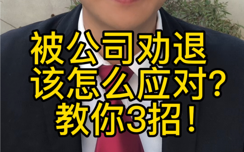 被公司劝退,该怎么办?教你3招!哔哩哔哩bilibili